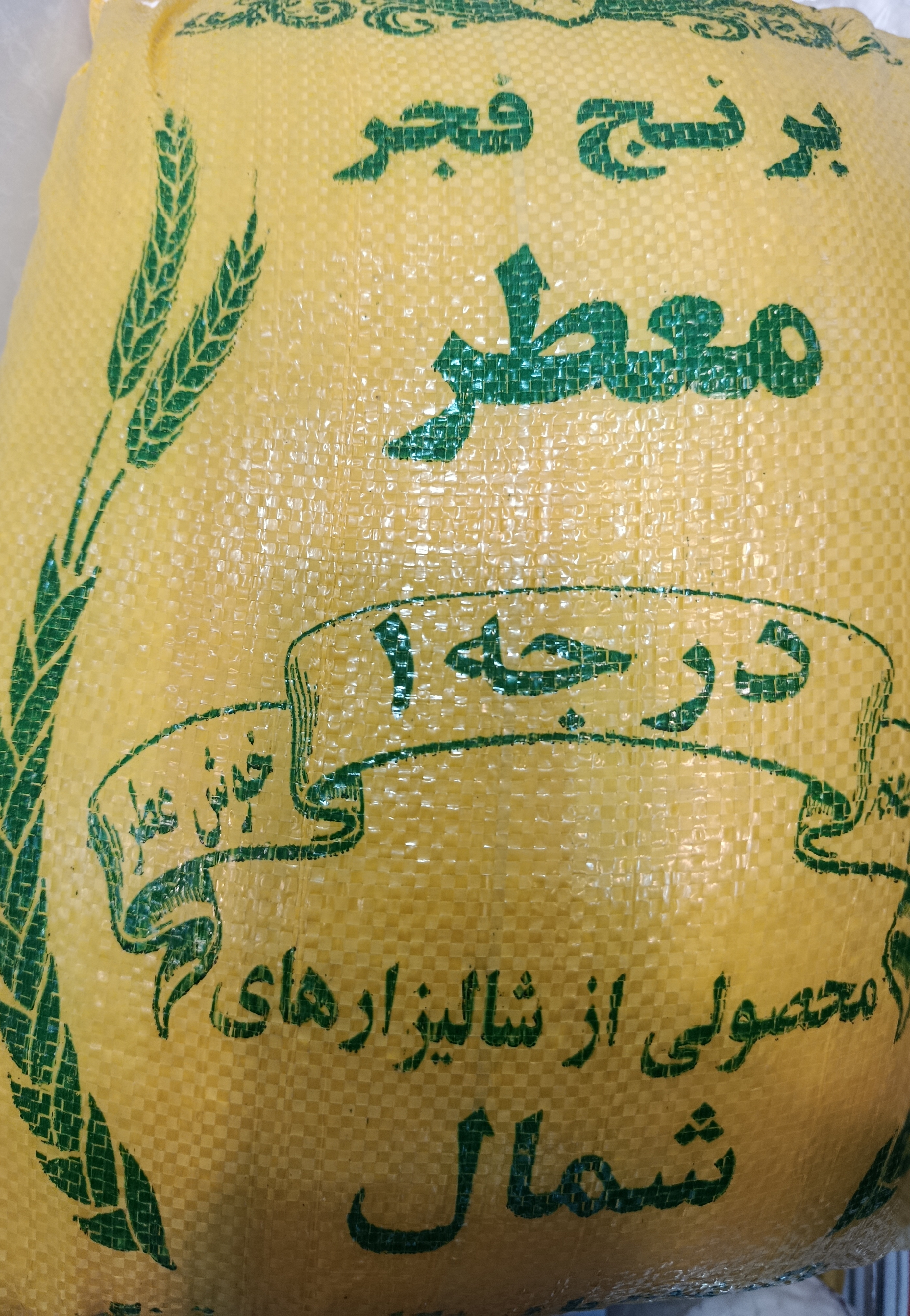 برنج ایرانی